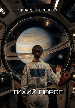 Тихий порог