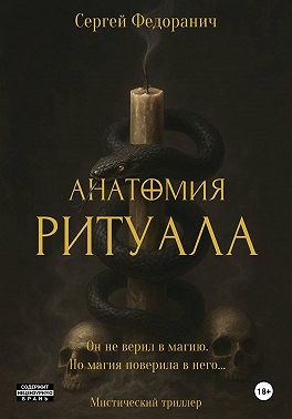 Анатомия ритуала