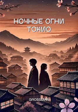 Ночные огни Токио