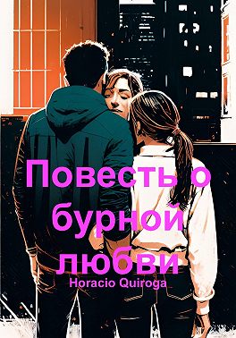 Повесть о бурной любви
