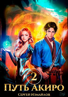 Путь Акиро 2