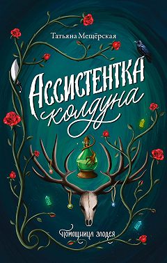 Ассистентка колдуна