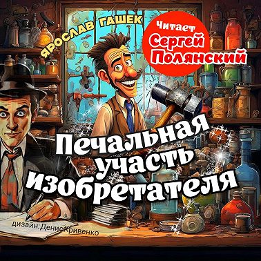 Печальная участь изобретателя