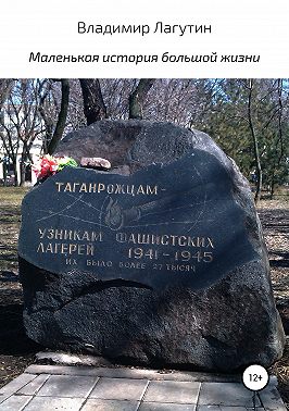 Маленькая история большой жизни