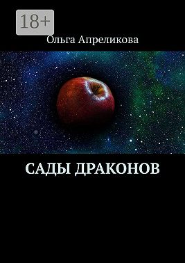 Сады Драконов