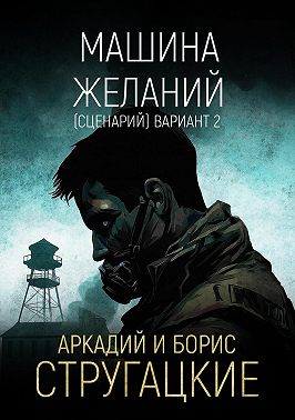 Машина желаний (сценарий). Вариант 2