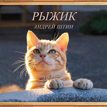 Рыжик