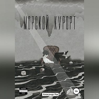 Морской курорт