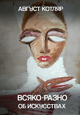 Всяко-разно об искусствах