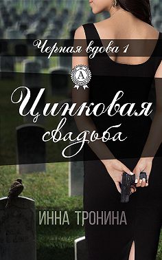 Цинковая свадьба