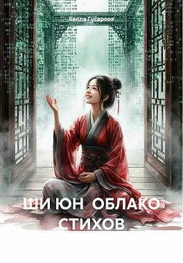 ШИ ЮН ОБЛАКО СТИХОВ