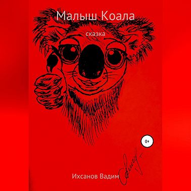 Малыш коала