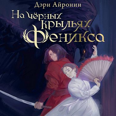 На чёрных крыльях феникс