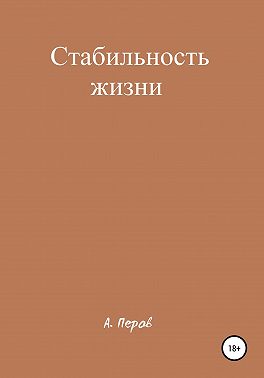 Стабильность жизни