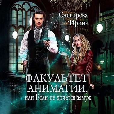Факультет анимагии, или Если не хочется замуж