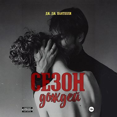 Сезон дождей