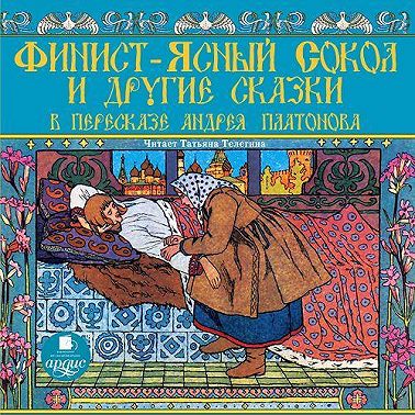 Финист-ясный сокол и другие сказки в пересказе Андрея Платонова