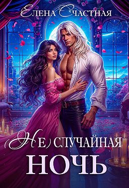 (Не) случайная ночь, или Сделки не будет, дракон!