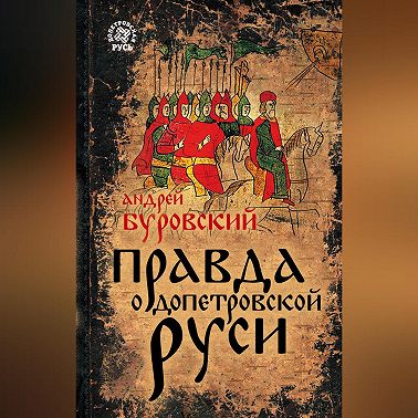 Правда о допетровской Руси