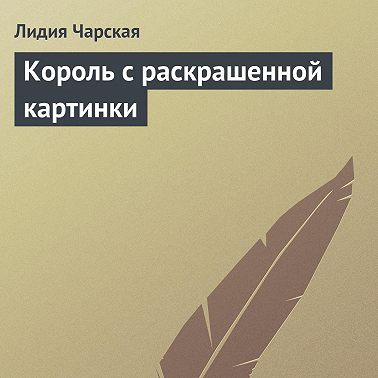 Король с раскрашенной картинки