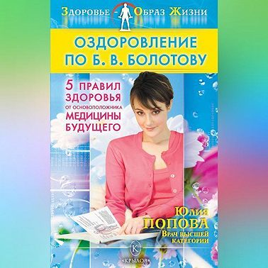 Оздоровление по Б. В. Болотову: Пять правил здоровья от основоположника медицины будущего