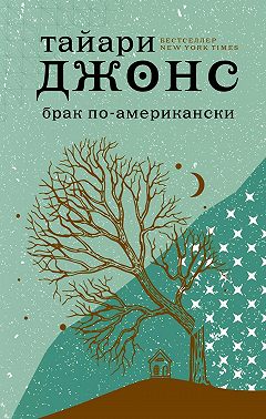 Брак по-американски