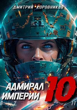 Адмирал Империи – 10