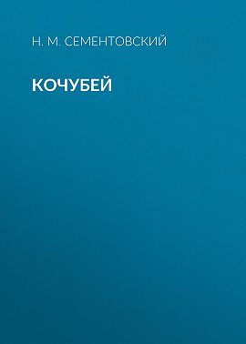 Кочубей
