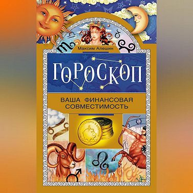 Гороскоп. Ваша финансовая совместимость