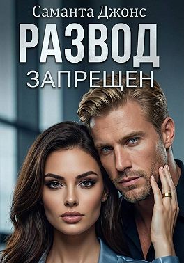Развод запрещен