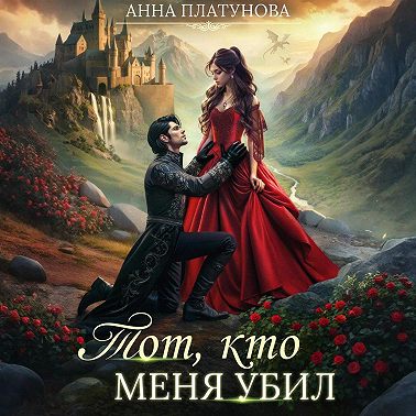 Тот, кто меня убил