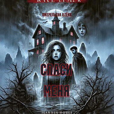 Спаси меня