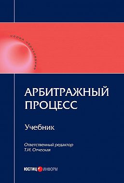 Арбитражный процесс: учебник