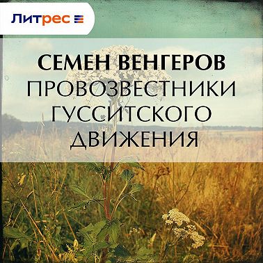 Провозвестники гусситского движения