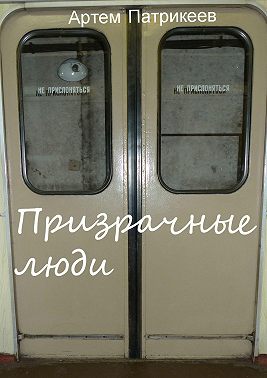 Призрачные люди