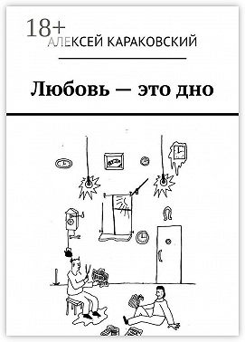 Любовь – это дно