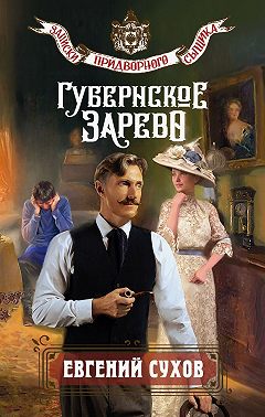 Губернское зарево