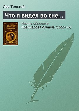 Что я видел во сне…