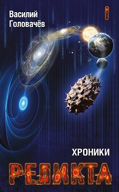 Хроники Реликта. Том I