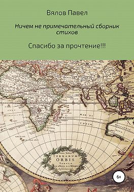 Самый обыкновенный и ничем не примечательный сборник стихов