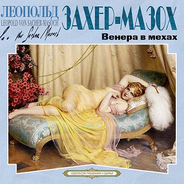 Венера в мехах