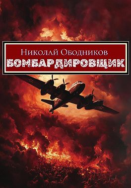 Бомбардировщик