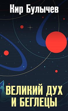 Великий дух и беглецы