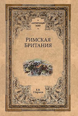 Римская Британия