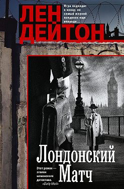 Лондонский матч