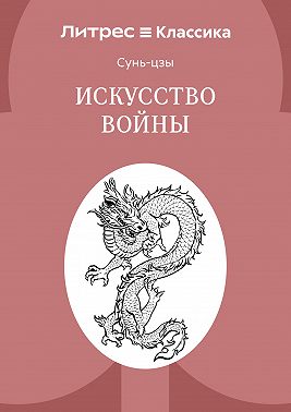 Искусство войны