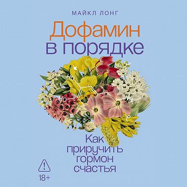 Дофамин в порядке: Как приручить гормон счастья