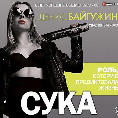 Сука. Роль, которую продиктовала жизнь