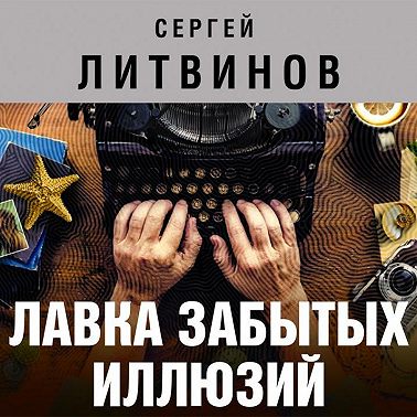 Лавка забытых иллюзий (сборник)