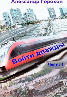 Войти дважды. Часть 1